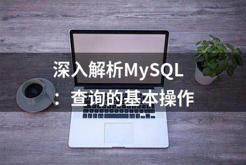 深入解析MySQL：查询的基本操作