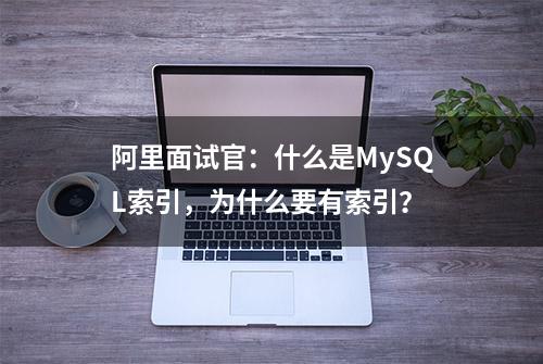 阿里面试官：什么是MySQL索引，为什么要有索引？