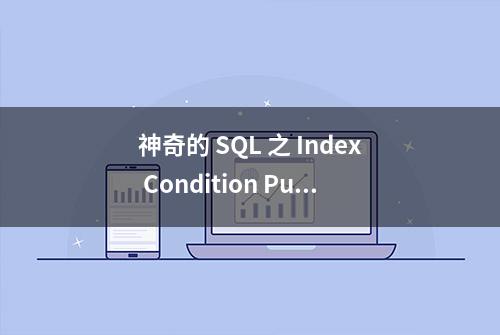 神奇的 SQL 之 Index Condition Pushdown，这可是个好优化