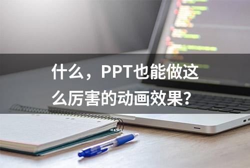 什么，PPT也能做这么厉害的动画效果？