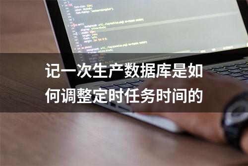 记一次生产数据库是如何调整定时任务时间的