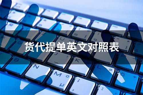 货代提单英文对照表