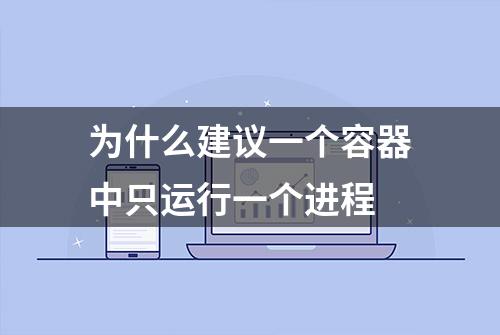 为什么建议一个容器中只运行一个进程