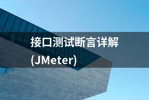 接口测试断言详解(JMeter)