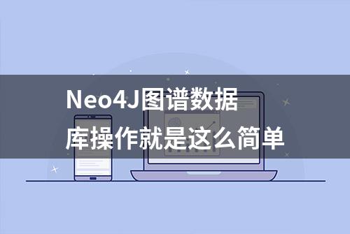 Neo4J图谱数据库操作就是这么简单