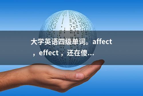 大学英语四级单词。affect ，effect ，还在傻傻分不清吗