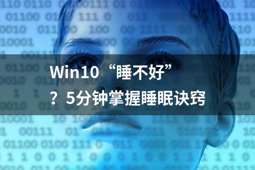 Win10“睡不好”？5分钟掌握睡眠诀窍