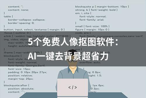 5个免费人像抠图软件：AI一键去背景超省力