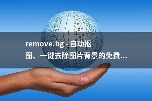 remove.bg - 自动抠图、一键去除图片背景的免费工具