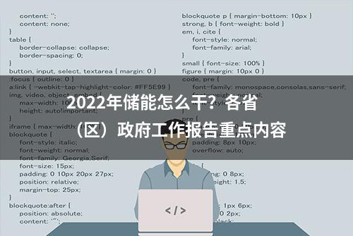 2022年储能怎么干？各省（区）政府工作报告重点内容