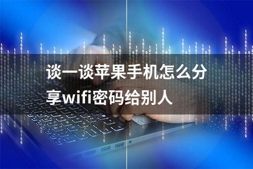 谈一谈苹果手机怎么分享wifi密码给别人