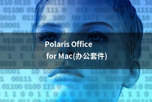 Polaris Office for Mac(办公套件)