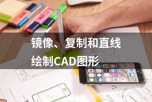 镜像、复制和直线绘制CAD图形