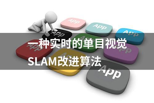 一种实时的单目视觉SLAM改进算法