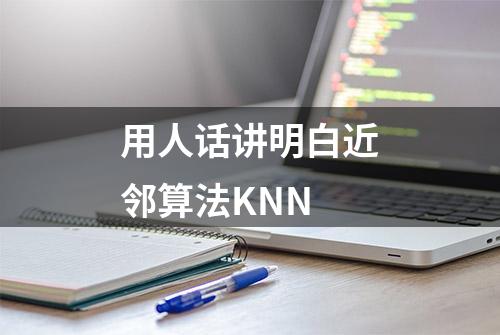 用人话讲明白近邻算法KNN