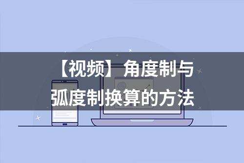 【视频】角度制与弧度制换算的方法