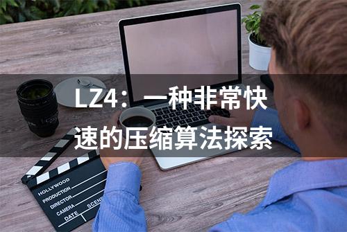 LZ4：一种非常快速的压缩算法探索