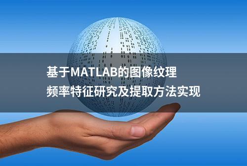 基于MATLAB的图像纹理频率特征研究及提取方法实现