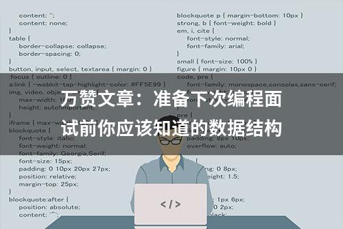 万赞文章：准备下次编程面试前你应该知道的数据结构