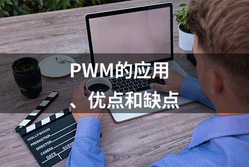 PWM的应用、优点和缺点