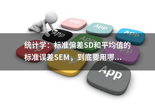 统计学：标准偏差SD和平均值的标准误差SEM，到底要用哪一个？