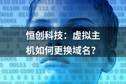 恒创科技：虚拟主机如何更换域名？