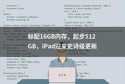 标配16GB内存，起步512GB，iPad迎来史诗级更新