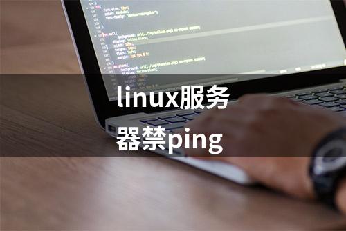 linux服务器禁ping