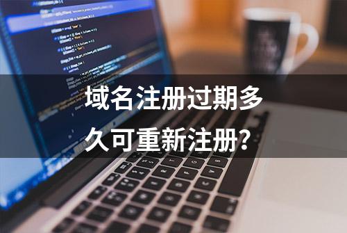 域名注册过期多久可重新注册？