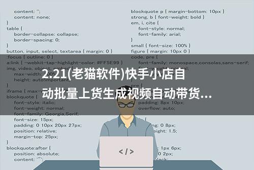 2.21(老猫软件)快手小店自动批量上货生成视频自动带货工具推荐