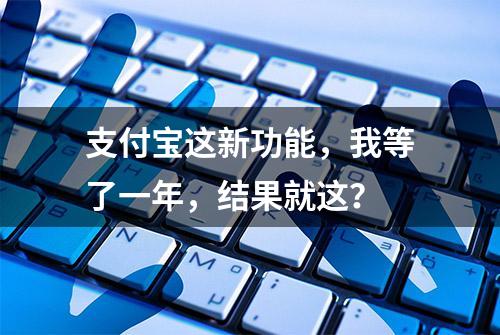 支付宝这新功能，我等了一年，结果就这？