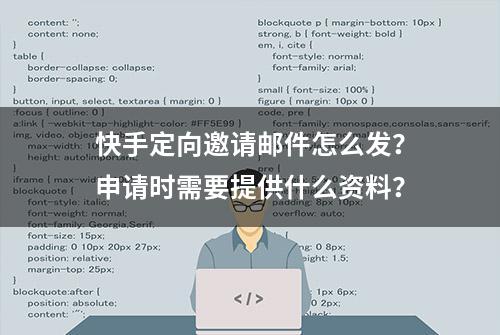 快手定向邀请邮件怎么发？申请时需要提供什么资料？