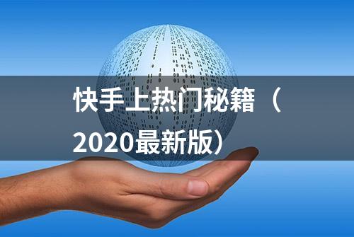 快手上热门秘籍（2020最新版）