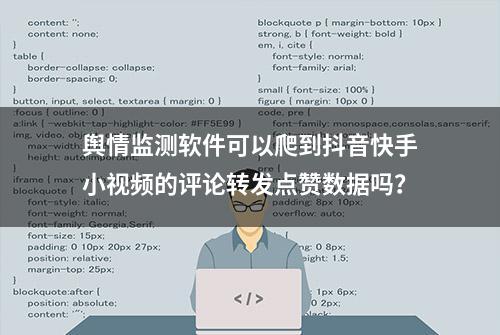 舆情监测软件可以爬到抖音快手小视频的评论转发点赞数据吗？