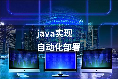 java实现自动化部署