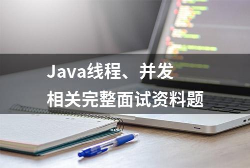 Java线程、并发相关完整面试资料题