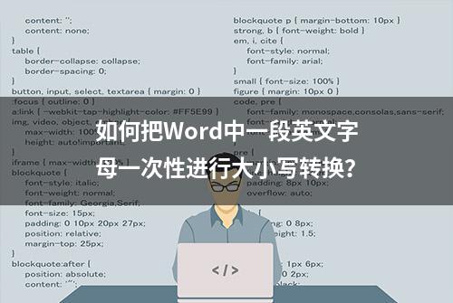 如何把Word中一段英文字母一次性进行大小写转换？