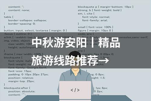 中秋游安阳丨精品旅游线路推荐→