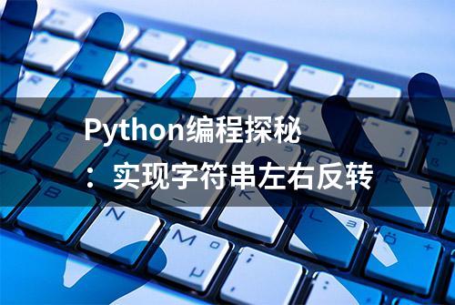 Python编程探秘：实现字符串左右反转