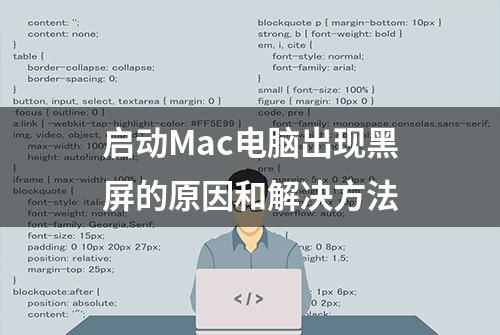 启动Mac电脑出现黑屏的原因和解决方法