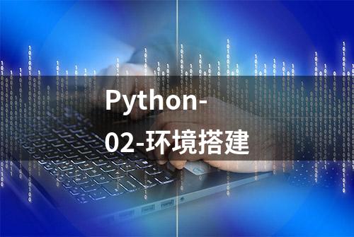 Python-02-环境搭建