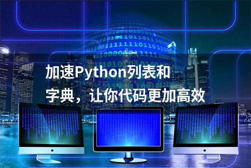 加速Python列表和字典，让你代码更加高效