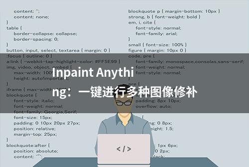 Inpaint Anything：一键进行多种图像修补