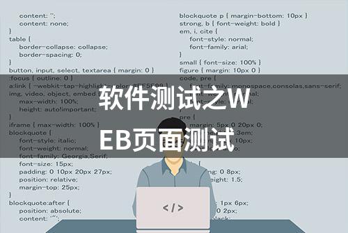 软件测试之WEB页面测试