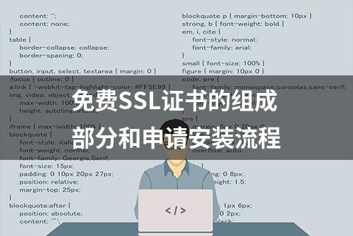 免费SSL证书的组成部分和申请安装流程