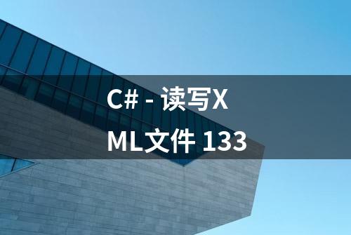 C# - 读写XML文件 133