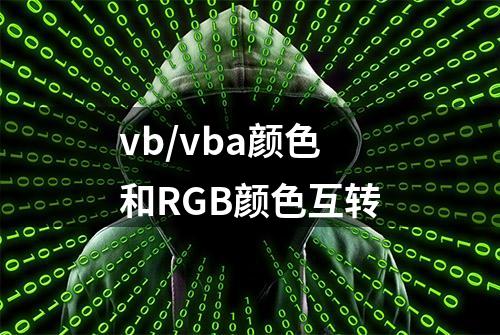 vb/vba颜色和RGB颜色互转