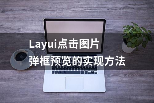 Layui点击图片弹框预览的实现方法