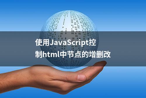 使用JavaScript控制html中节点的增删改