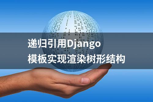 递归引用Django模板实现渲染树形结构